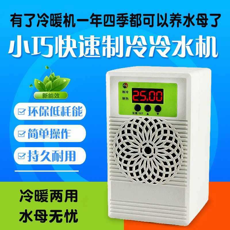 水母缸冷水机鱼缸恒温机冷暖两用机水族降温静音电子制冷器控温器