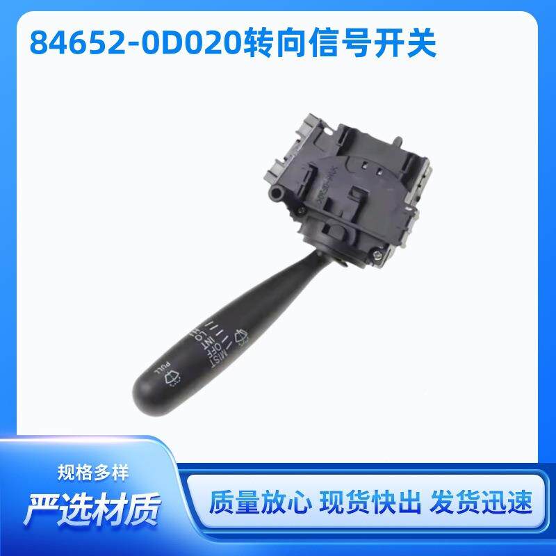 84652-0D020转向信号开关适用于丰田花冠846520D020组合开关电源