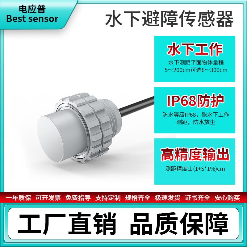 超声波水下测距传感器3米量程泳池机器人避障防撞侦测防水模块