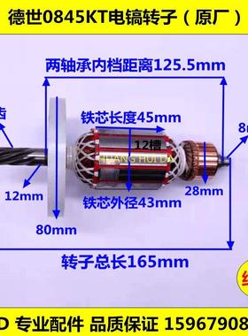 德硕德世欧德龙竞速霹雳马优必利0845KT/0845LT电镐转子原厂配件