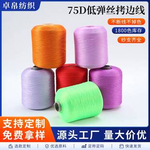 75D低弹丝涤纶线拷边线玩具公仔服装锁边线针织平车线缝纫线