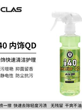 i40内饰QD 内饰快速清洁镀膜真皮皮革织物养护增色增艳抗静电
