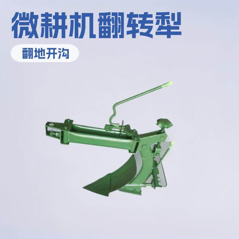 微耕机配套翻转犁双面犁趟地犁翻地犁开沟犁犁头大小犁子