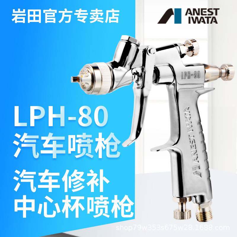 日本岩田LPH-80高雾化小型汽车漆喷枪 低压油漆面漆修补喷漆枪