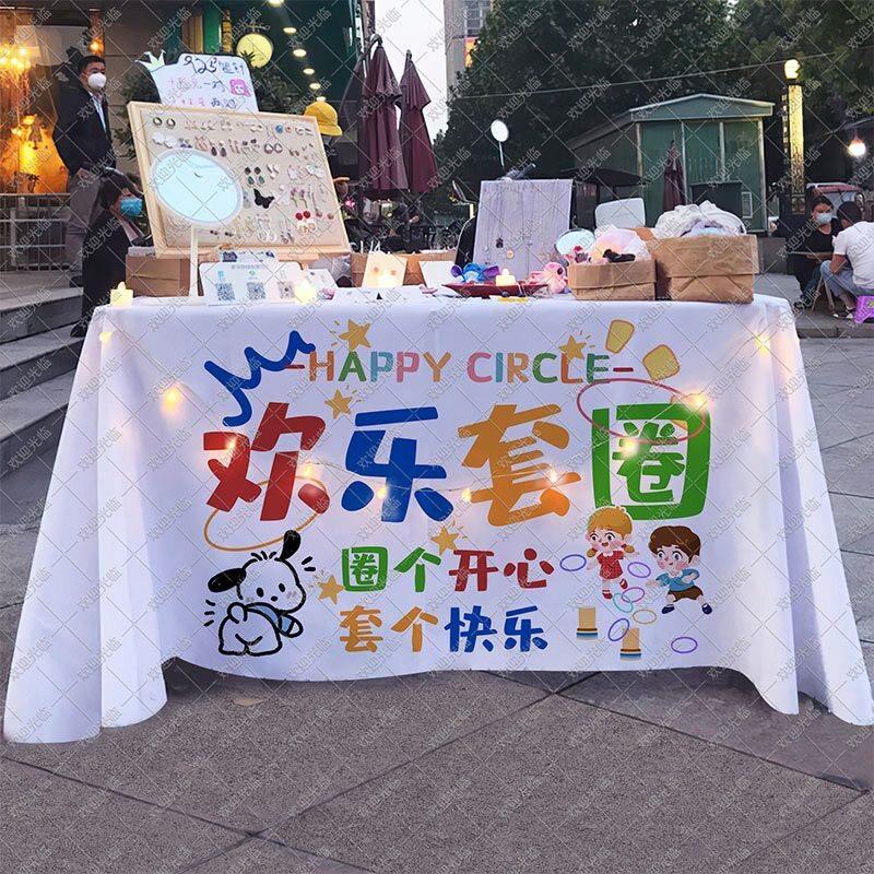 快乐套圈圈桌布摆摊广告布幼儿园套圈活动游戏摊位展示布置背景布