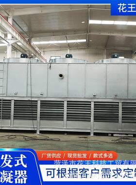 蒸发式冷凝器制冷设备氨制冷库氟利氧降温蒸发冷空冷器设备厂家