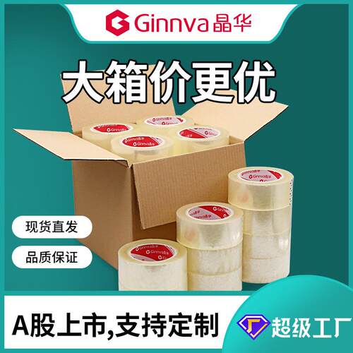 晶华封箱胶带5.5cm 打包带透明胶带纸6cm 封口包装快递印字胶带