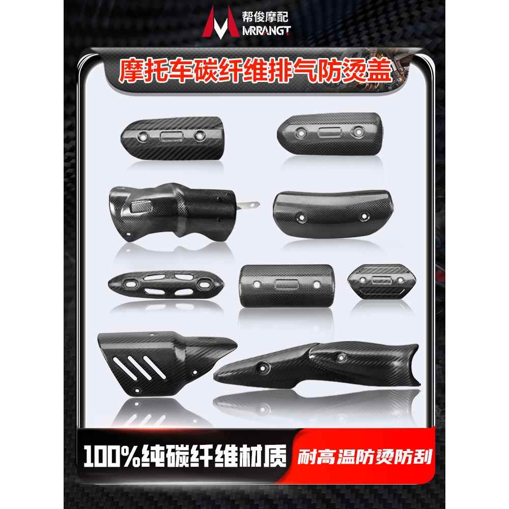 碳纤维摩托车排气赛800管防烫盖SC天蝎Z900 燎700隔热罩800NK吉村