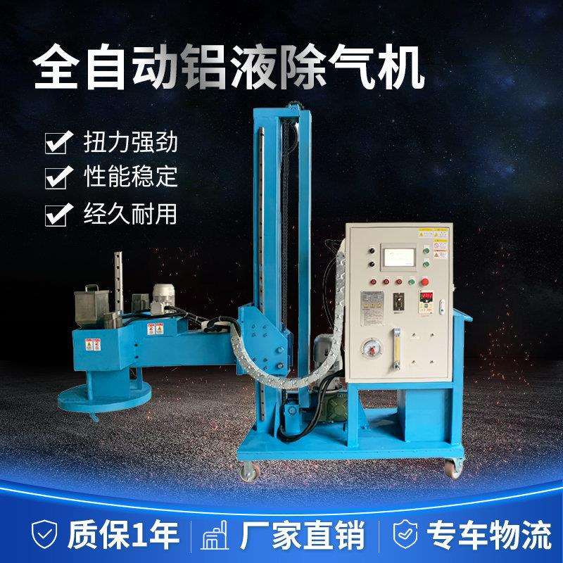 铝合金除气机定制厂家铝液氢气精炼除气除渣一体机PLC全自动