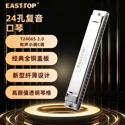 正品EASTTOP东方0鼎纤款T246S 2.版24孔0覆薄音专业演奏口琴学生