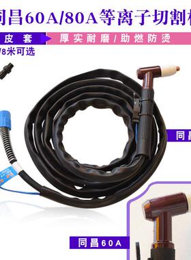 同昌60A/80ATCD60/80等离子切割枪切割枪割嘴割咀焊接配件
