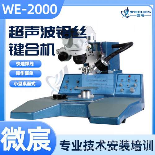 微宸 高级汽车陶瓷烤漆 高校用 企业用 超声波键合机 WE-2000