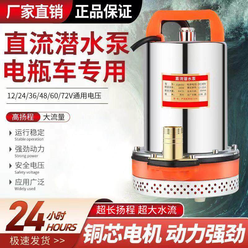 直流潜水泵12v48v72伏电瓶电动车抽水家用大功率农用灌溉水泵