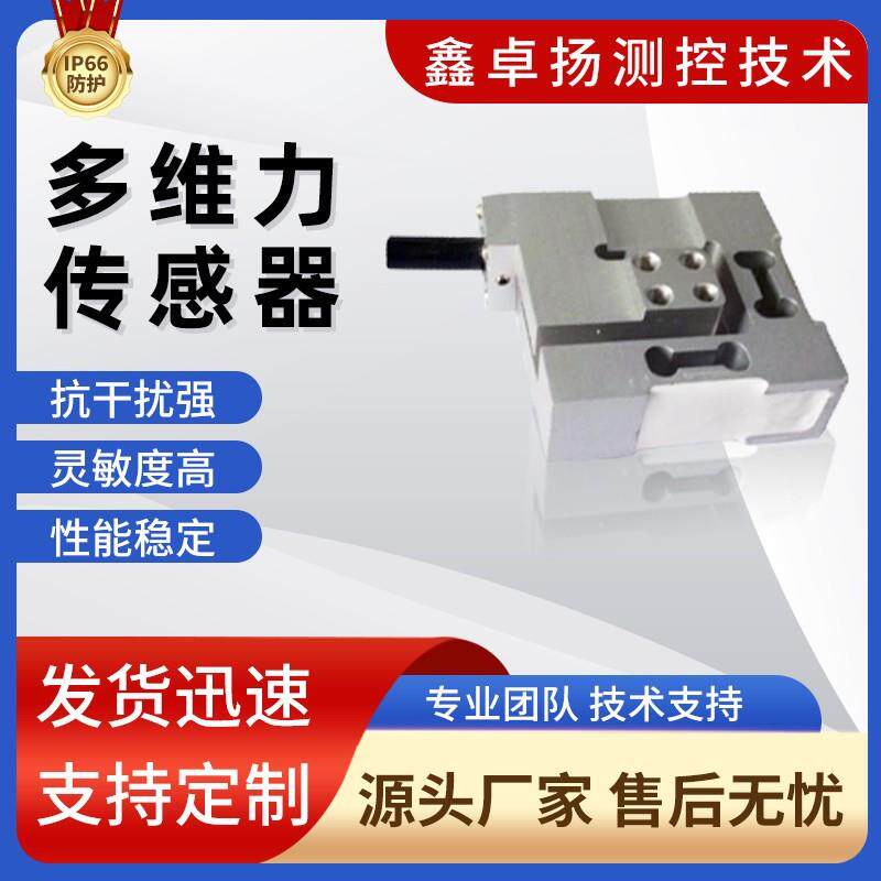 多维力多轴力三维四维五维六维空间力机器人工业自动化测力传感器