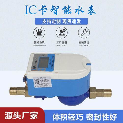 IC卡智能水表刷卡插卡预付费家用自来水4分DN15立式上进下出数显