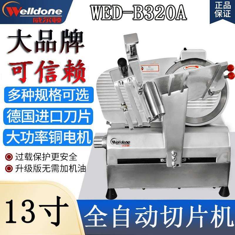 威尔顿13寸全自动切片机WED-B320A羊肉卷肥牛切肉机火锅店刨肉机