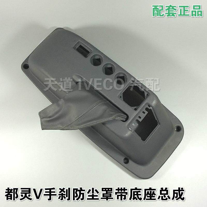南京依维柯手刹车杆防尘罩手刹杆装饰罩带底座总成都灵V手刹底座