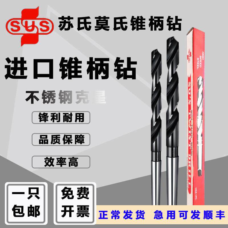 台湾SUS原装进口苏氏莫氏锥柄斜柄硬质含钴高速钢麻花钻头15 18MM