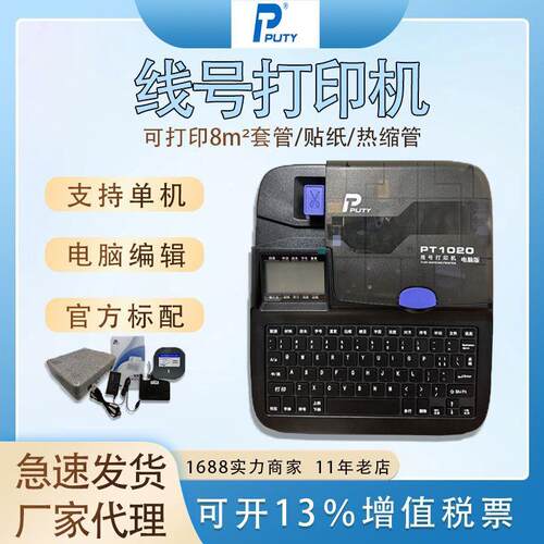 普贴线号机PT1020号码管打印机PVC套管打号机8.0热缩管电脑打码机