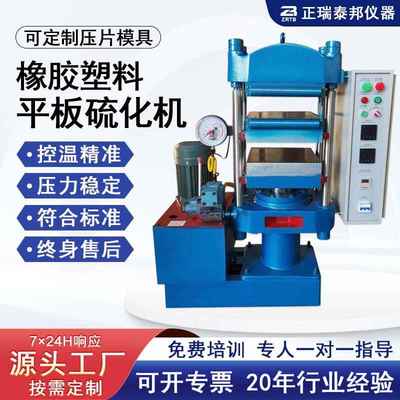 ZB实验室小型硫化试验热压机全自动硅胶橡胶塑料颗粒平板硫化机