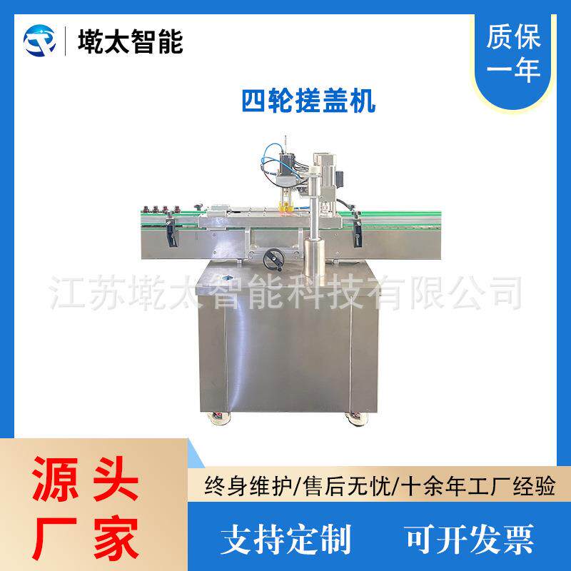 全自动四轮搓盖机洗手液喷雾瓶拧盖机螺纹盖锁盖机
