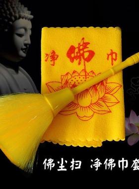 佛尘扫佛堂用品佛像清洁专用佛龛掸子打扫佛像刷子净佛巾干湿两用