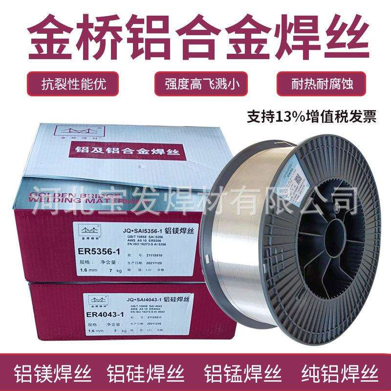 金桥焊丝ER4043铝硅焊丝ER5356铝镁ER1100纯铝气保氩弧铝合金焊丝