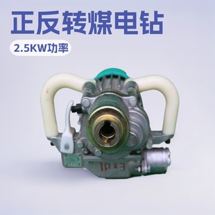 正反转煤电钻厂家现货直供2.5KW手持式煤电钻矿用矿用煤电钻