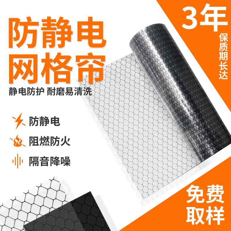 厂家直销0.50.3mm黑色透明防静电网格帘防静电pvc帘防静电帘