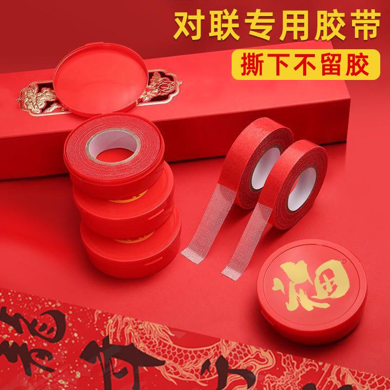 高粘春联贴不留胶盒装红色对联双面胶贴无痕贴布基免钉婚庆对联胶