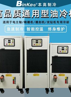 Binka本高油冷机BKO-200PTS精雕机钻攻机电主轴智能降温冷油机厂