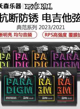 Ernie Ball 典范paradigm系列电吉他琴弦 EB琴弦 2021/2023