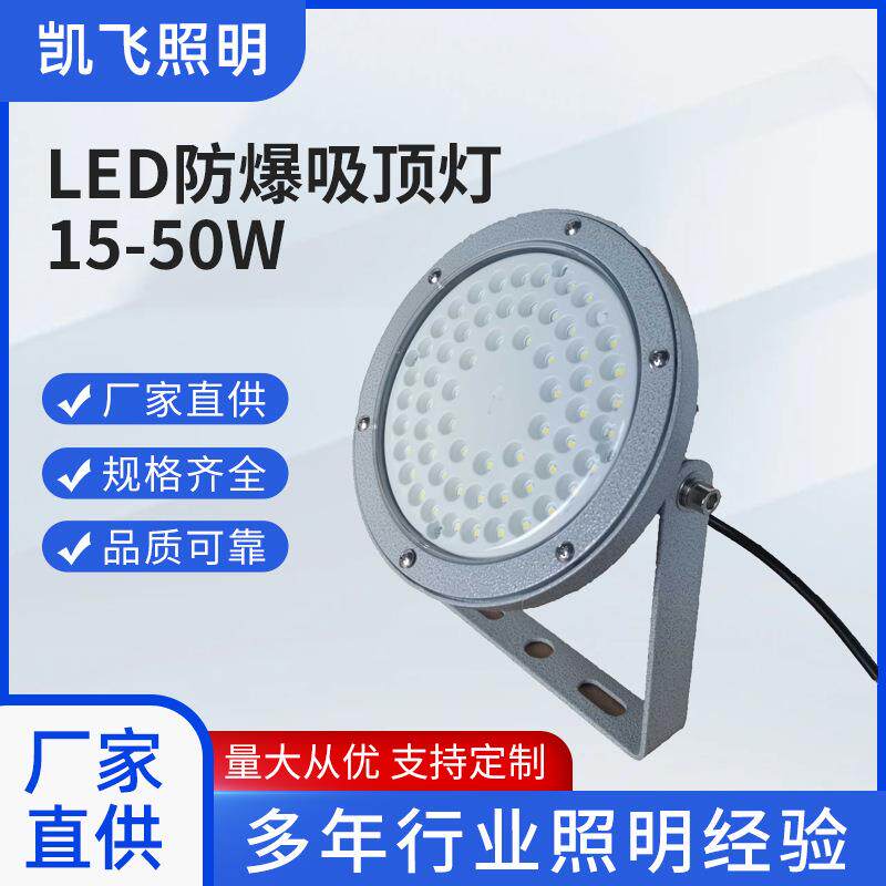 LED防爆灯凯飞照明15-50W厂房车间仓库灯化工厂LED防爆吸顶灯