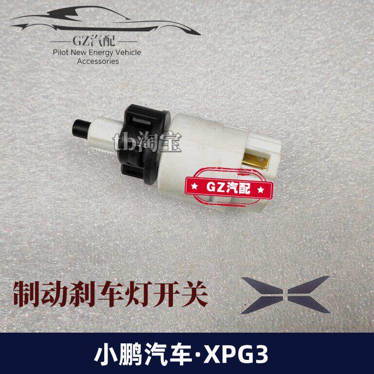 适用小鹏G3制动灯煞车灯开关讯号正厂正品