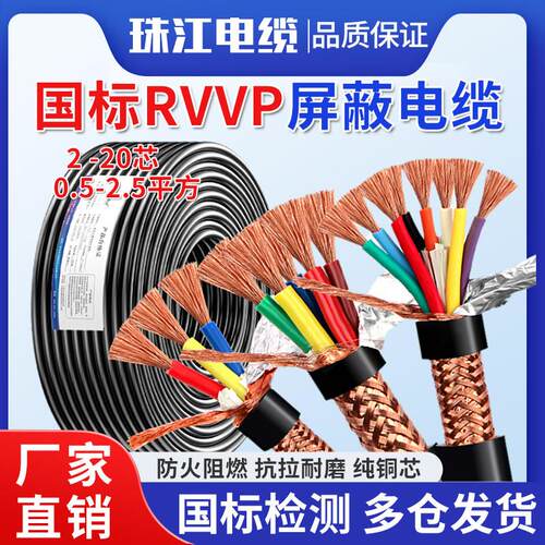 珠江国标RVVP屏蔽电缆线2 3 4 5 6 8 10 12 14 16 20芯讯号控制线