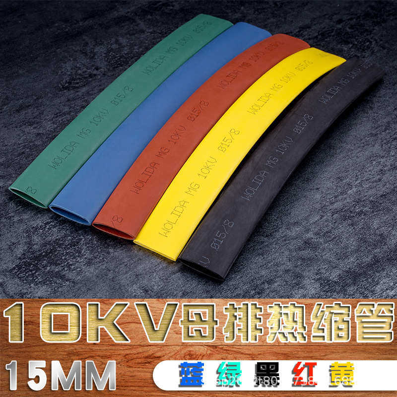 加厚绝缘10KV高压彩色热缩管母排保护套管电工电线缆阻燃收缩套管
