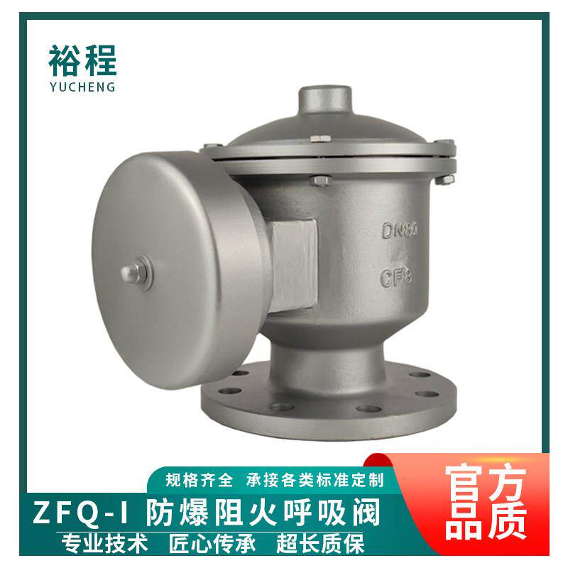 裕程ZFQ-I防爆阻火呼吸阀四氟不锈钢油箱储罐机械式全天候呼吸阀