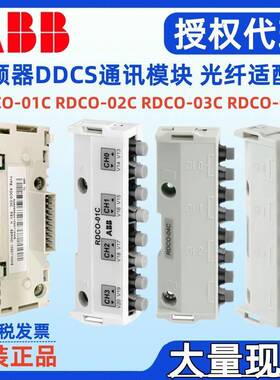 变频器DDCS通讯卡RDCO-01C RDCO-02C 3ABD64606948光纤适配器