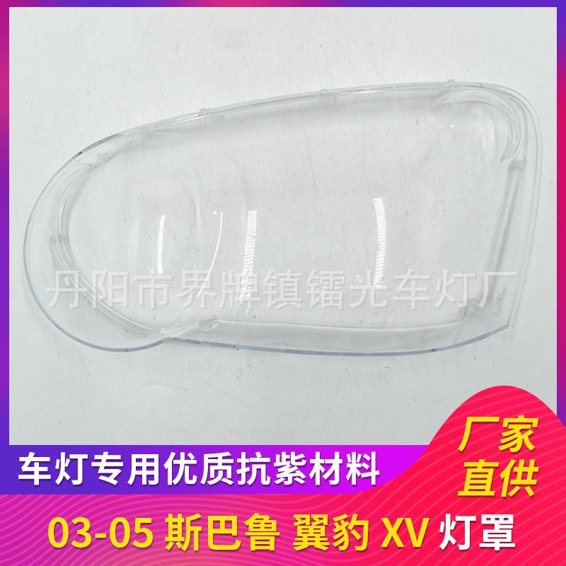 适用于斯巴鲁翼豹大灯罩03-05款透明大灯罩PC大灯面Impreza大灯罩