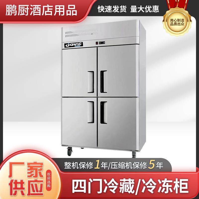 Davis标准款无霜风冷四门冷藏冷冻柜双温柜冰柜厨房柜商用保鲜柜