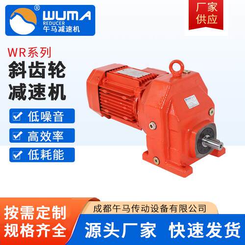 厂家供应WR系列17-167斜齿轮减速机平行调速斜齿轮减速机