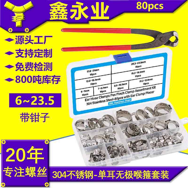 80pcs304不锈钢材质单耳无极卡箍喉箍跨境6~23.5mm带钳子