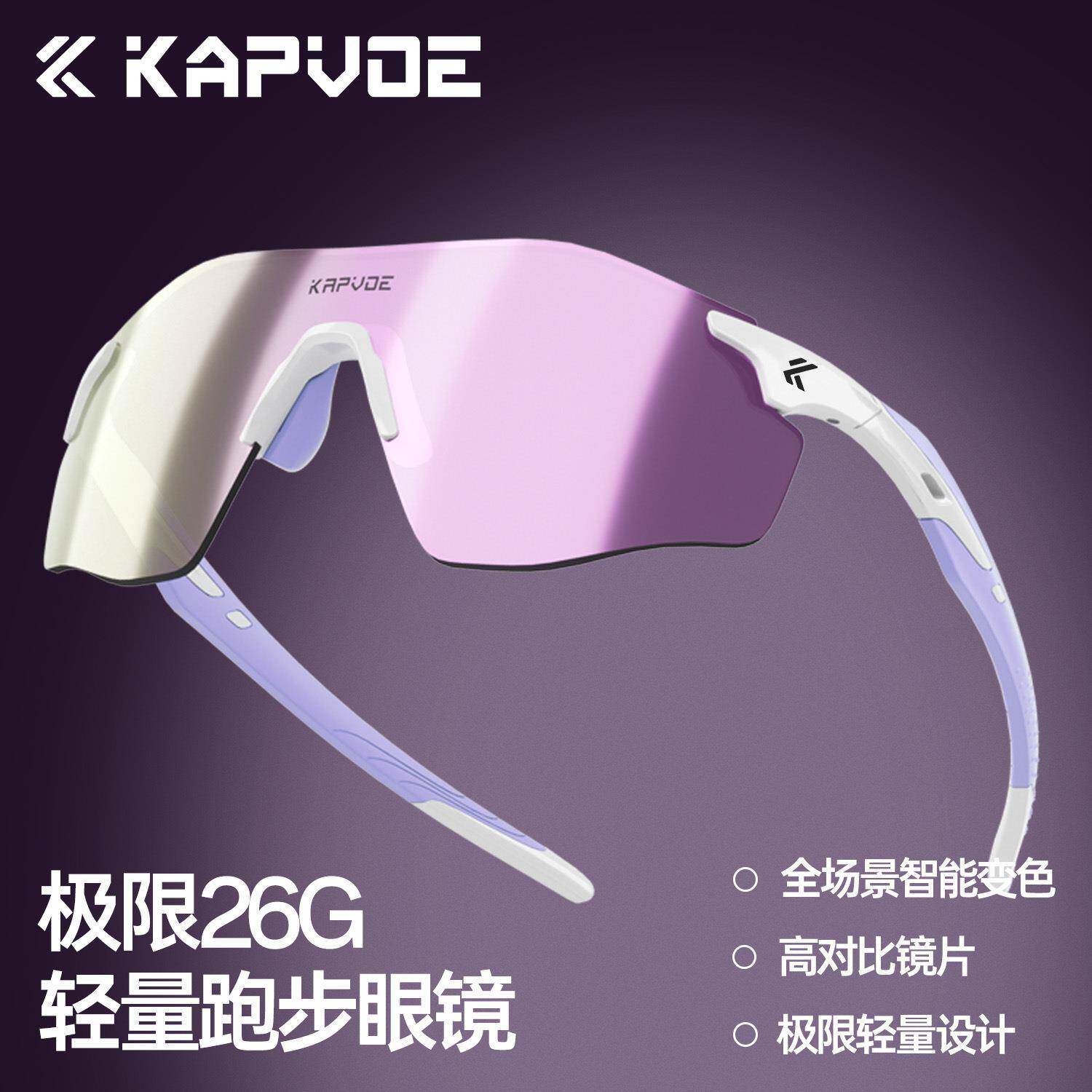 KAPVOE新款跑步眼镜变色运动骑行马拉松专业防风镜徒步登山太阳镜