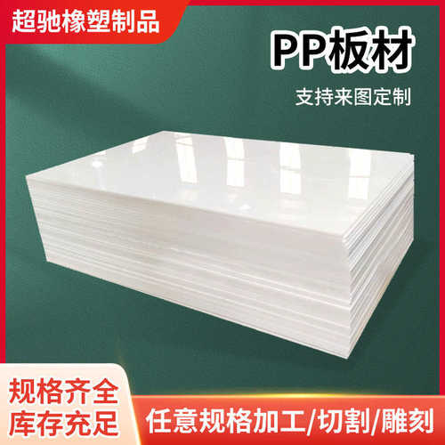 pp板塑料板白色pph板裁断机垫板pp硬板整张pp聚丙烯板打孔切割