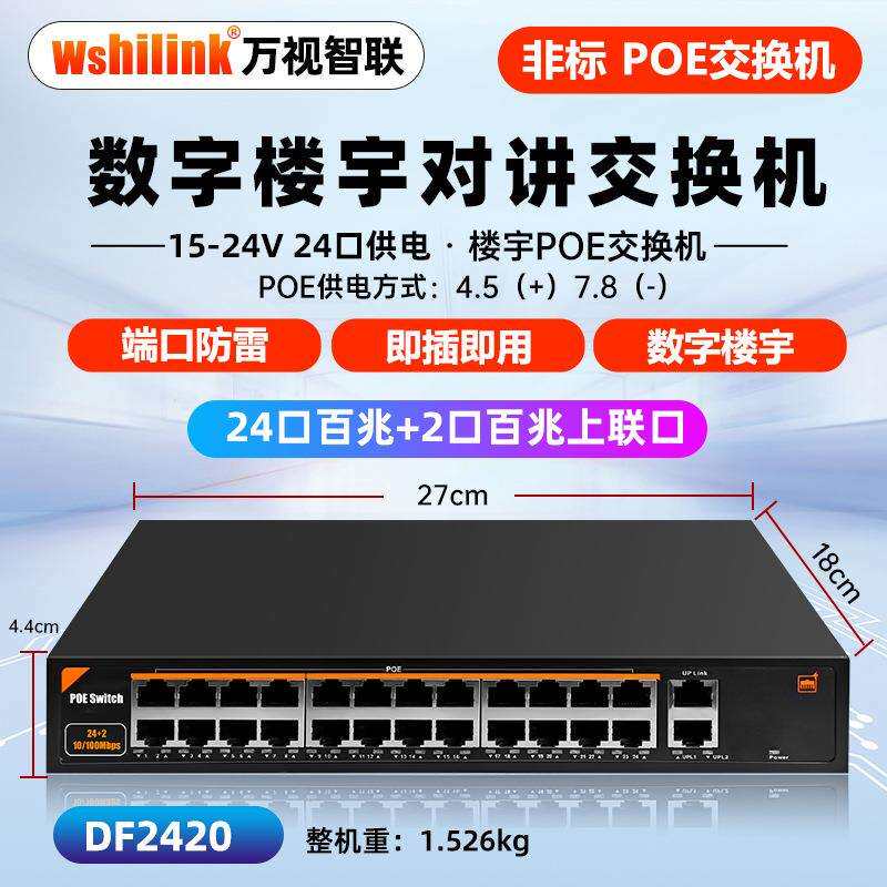 万视24路非标POE交换机门禁室内楼宇系统可视对讲智能远距15V/24V