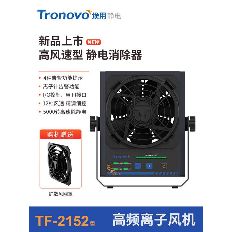 离子消除器tf2151设备tronovo除静电风机高频埃风扇用工业静电