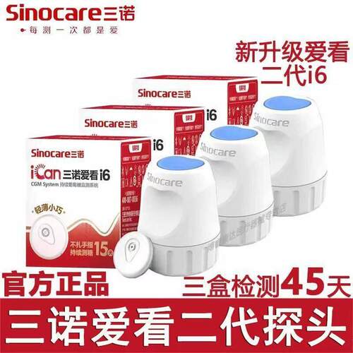 PD三诺爱看动态血糖仪升级i6免扎针老人高精准24小时血糖监测仪家