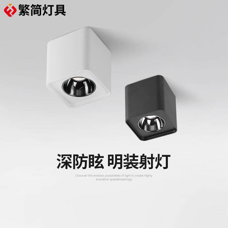 繁简灯具明装射灯防眩led吸顶式筒灯书房餐厅背景墙cob廊灯过道灯