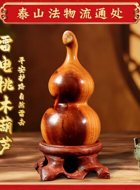 天然雷击木保真桃木葫芦摆件挂件客厅玄关办公室商铺乔迁