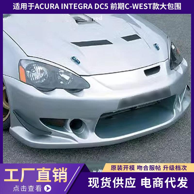 适用于ACURA INTEGRA DC5 前期C-WEST款大包围4件套 ！